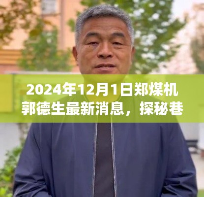 郑煤机郭德生的故事,独特小店背后的秘密与巷弄深处的探秘之旅(最新消息)