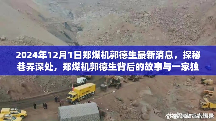 郑煤机郭德生的故事,独特小店背后的秘密与巷弄深处的探秘之旅(最新消息)