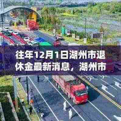 湖州市退休金最新消息揭秘,历年调整概览与重磅更新(附历年数据)