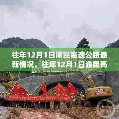渝昆高速公路往年12月1日最新情况及任务完成与技能学习指南（初学者与进阶用户适用详解）