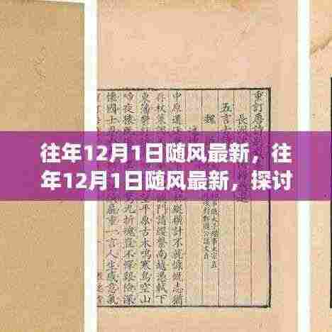 往年12月1日随风最新观点探讨,利弊分析与立场阐述