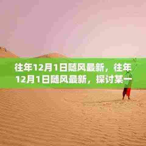 往年12月1日随风最新观点探讨,利弊分析与立场阐述