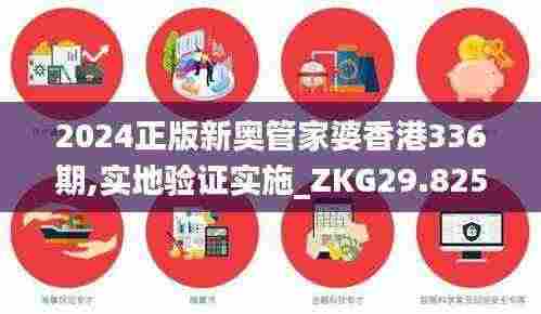 2024正版新奥管家婆香港336期,实地验证实施_ZKG29.825可穿戴设备版