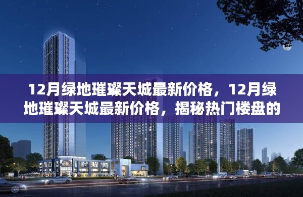 揭秘热门楼盘绿地璀璨天城最新价格及楼市动态