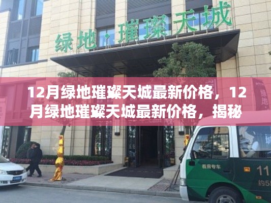 揭秘热门楼盘绿地璀璨天城最新价格及楼市动态