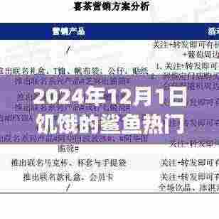 关于饥饿的鲨鱼游戏破解版的警示与提醒(2024年12月1日版)