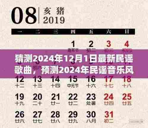 展望2024年十二月的民谣音乐风向，最新歌曲预测与流行趋势展望