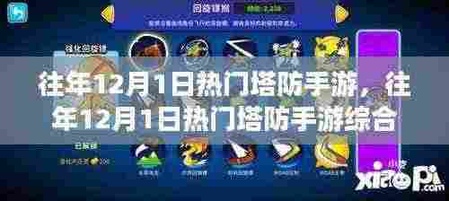 往年12月1日热门塔防手游的综合评测介绍