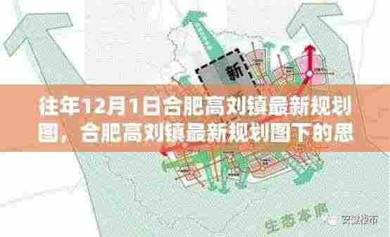 合肥高刘镇最新规划图揭秘,历史与未来的融合思辨