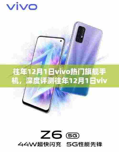 往年12月热门旗舰vivo手机深度评测,特性、体验、竞品对比与用户洞察