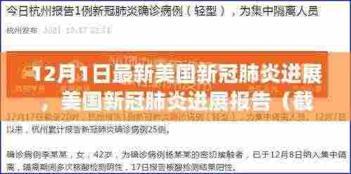 美国新冠肺炎最新进展报告(截至12月1日),疫情动态与关键要点解析