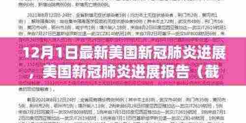 美国新冠肺炎最新进展报告(截至12月1日),疫情动态与关键要点解析