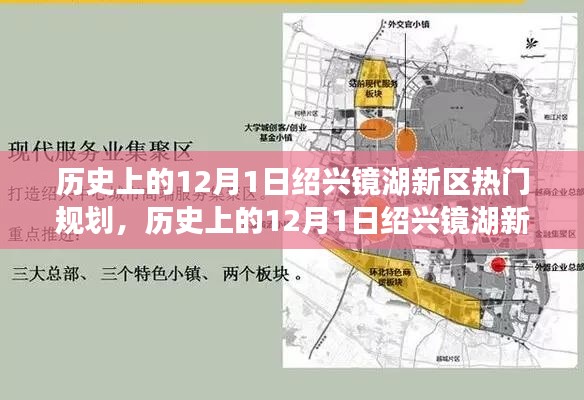 历史上的12月1日绍兴镜湖新区热门规划深度解析与介绍