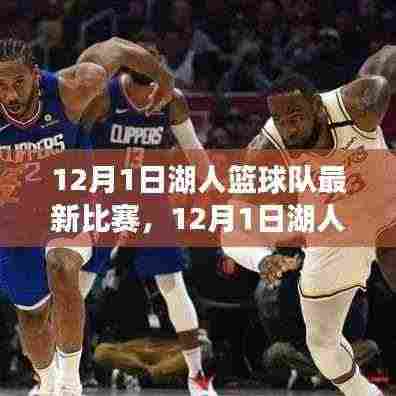 湖人篮球队最新比赛,实力与战术的碰撞对决之夜(12月1日)
