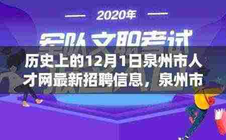 泉州市人才网历年招聘回顾，人才汇聚历程与影响在十二月一日凸显风采