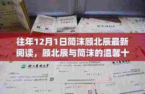 顾北辰与简沫的温馨阅读时光,十二月特别篇章