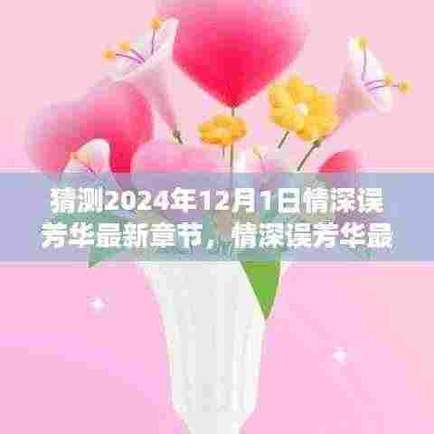 情深误芳华的未来猜想，学习成长，自信绽放，笑迎最新章节