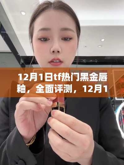 TF热门黑金唇釉全面评测,特性、体验、竞品对比及用户群体深度分析