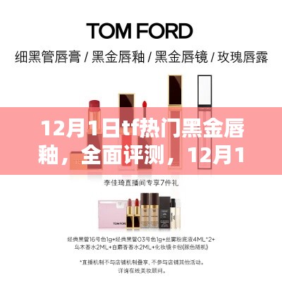 TF热门黑金唇釉全面评测,特性、体验、竞品对比及用户群体深度分析