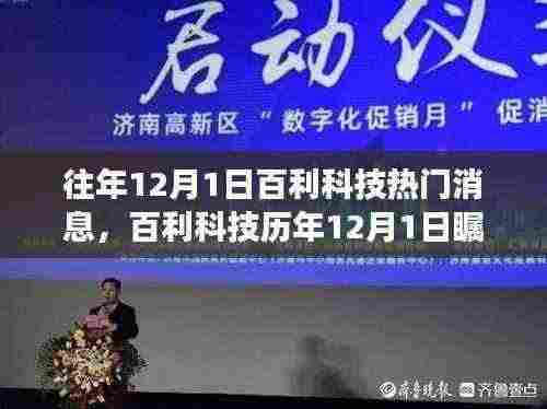 百利科技历年12月1日瞩目焦点,深度解读热门消息回顾