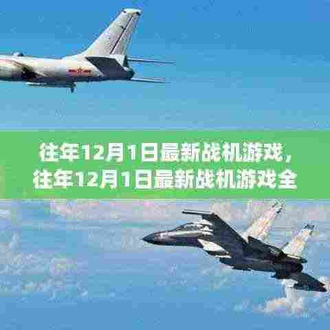 往年12月1日最新战机游戏详解与评测报告