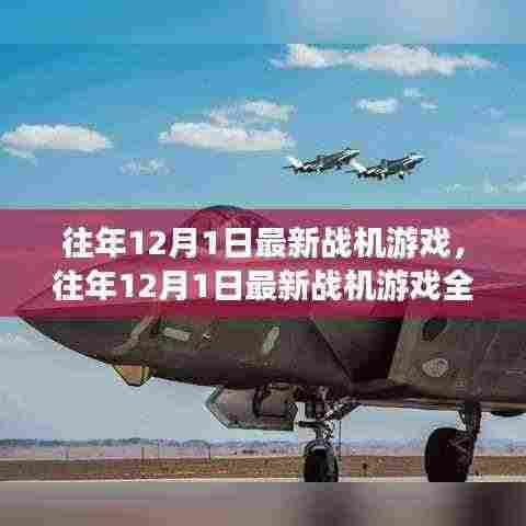 往年12月1日最新战机游戏详解与评测报告
