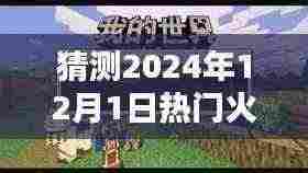 2024年12月1日,火力对决中的温馨日常与奇妙冒险