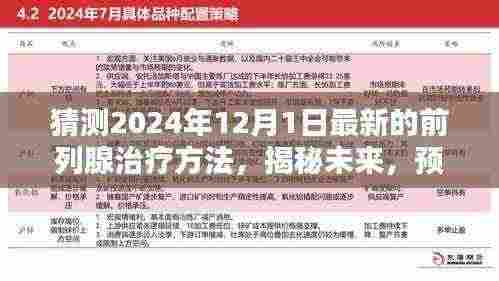 揭秘未来医疗科技,预测2024年最新前列腺治疗方法进展揭秘!