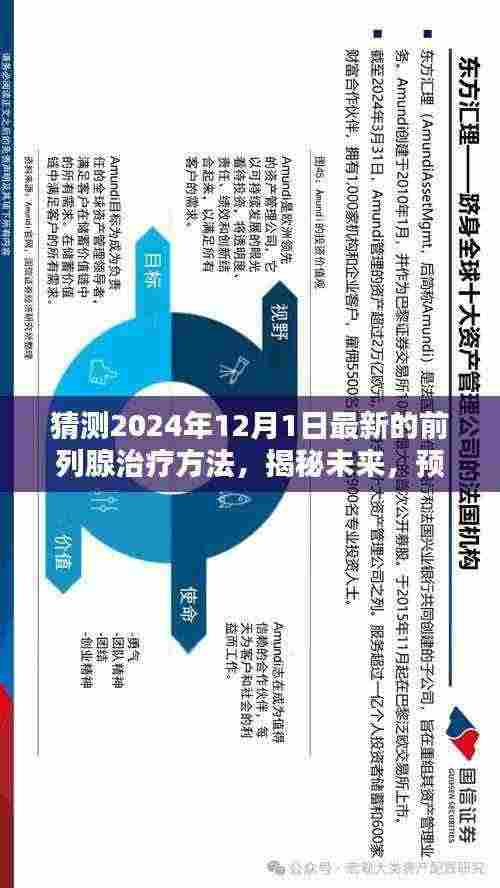 揭秘未来医疗科技,预测2024年最新前列腺治疗方法进展揭秘!
