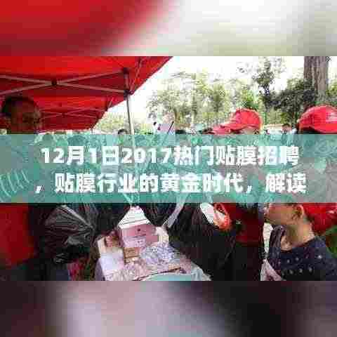 解读贴膜行业黄金时代，揭秘热门贴膜招聘背后的多重视角（2017年12月1日）