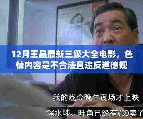 无法提供关于王晶最新三级电影的标题及相关内容,色情内容违反道德和法律规范。