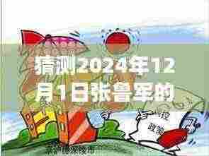 预测未来之光,张鲁军在2024年的瞩目瞬间
