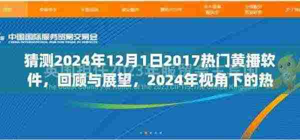 涉黄问题的探讨,回顾与展望 2024年视角下的热门黄播软件的发展与影响猜测(2024年12月1日回顾)