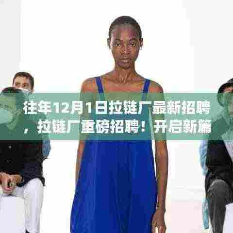 拉链厂全新招聘季启动,开启职业新篇章,未来从这里起航!