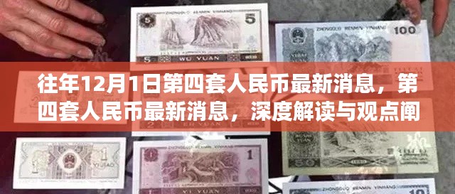第四套人民币最新消息深度解读与观点阐述,历年12月1日回顾与分析