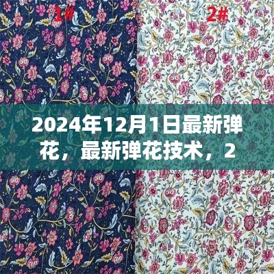 2024年弹花技术最新动态及三大要点解析