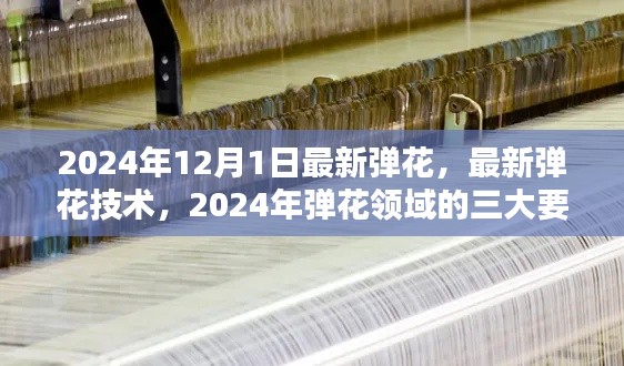 2024年弹花技术最新动态及三大要点解析