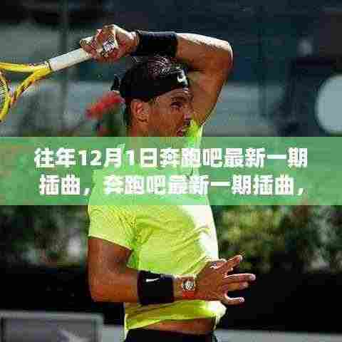 奔跑吧最新一期插曲回顾,历年12月1日的影响与魅力