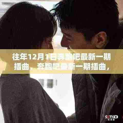 奔跑吧最新一期插曲回顾,历年12月1日的影响与魅力