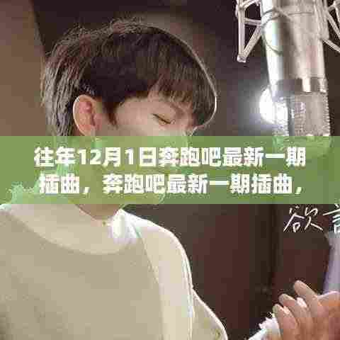 奔跑吧最新一期插曲回顾,历年12月1日的影响与魅力