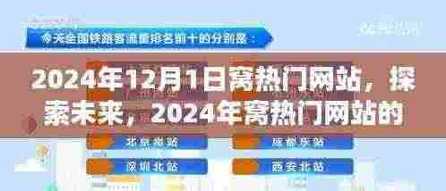 探索未来热门网站,揭秘窝网站三大要点解析(2024年)