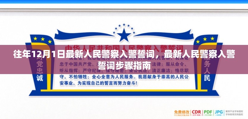 最新人民警察入警誓词步骤指南及誓词内容解析