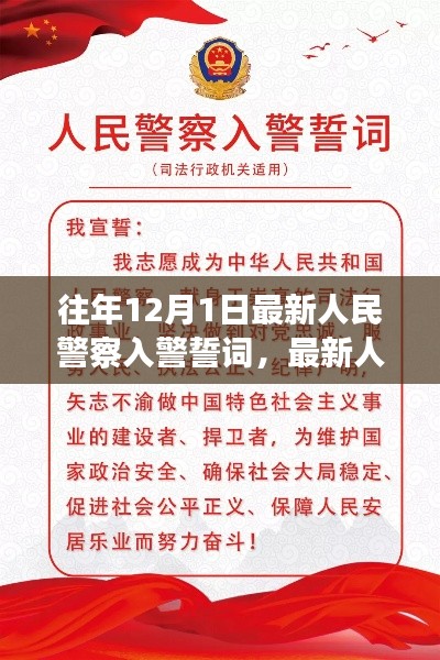 最新人民警察入警誓词步骤指南及誓词内容解析