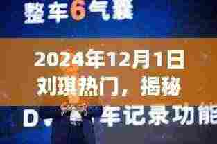 揭秘刘琪在小红书上的闪耀瞬间,2024年12月1日的热门之星