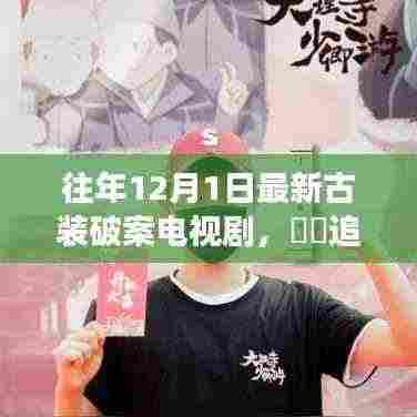 古装破案之旅,古风神韵与自然美景的探寻之路