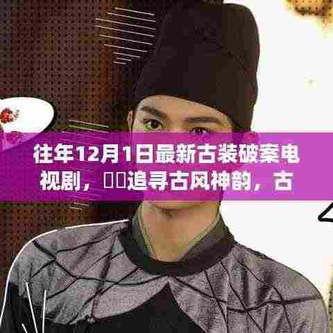 古装破案之旅,古风神韵与自然美景的探寻之路