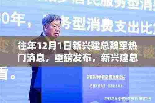 揭秘新兴建总魏军科技革新,十二月一日超级新品重磅发布与震撼功能解析