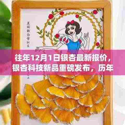 银杏科技新品发布与历年最新报价,科技重塑银杏产业与生活品质