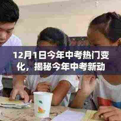 揭秘中考新动向，今年12月1日的三大热门变化详解