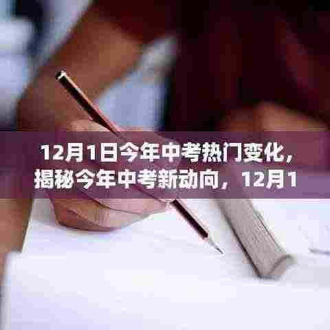 揭秘中考新动向,今年12月1日的三大热门变化详解